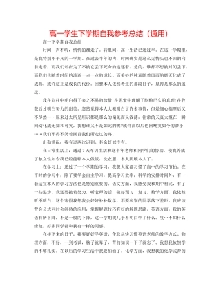 高一学生下学期自我参考总结（通用）