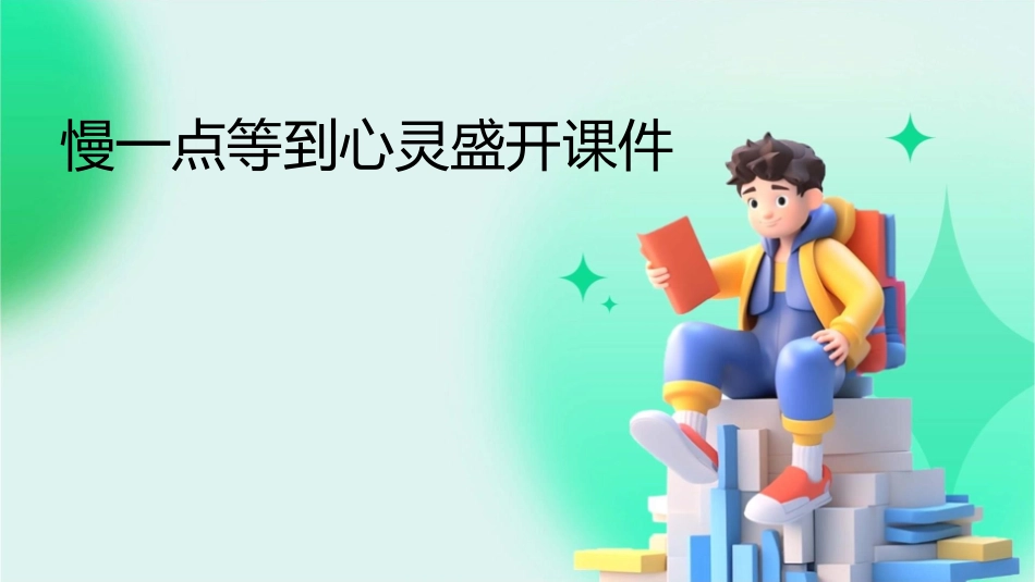 慢一点等到心灵盛开课件_第1页