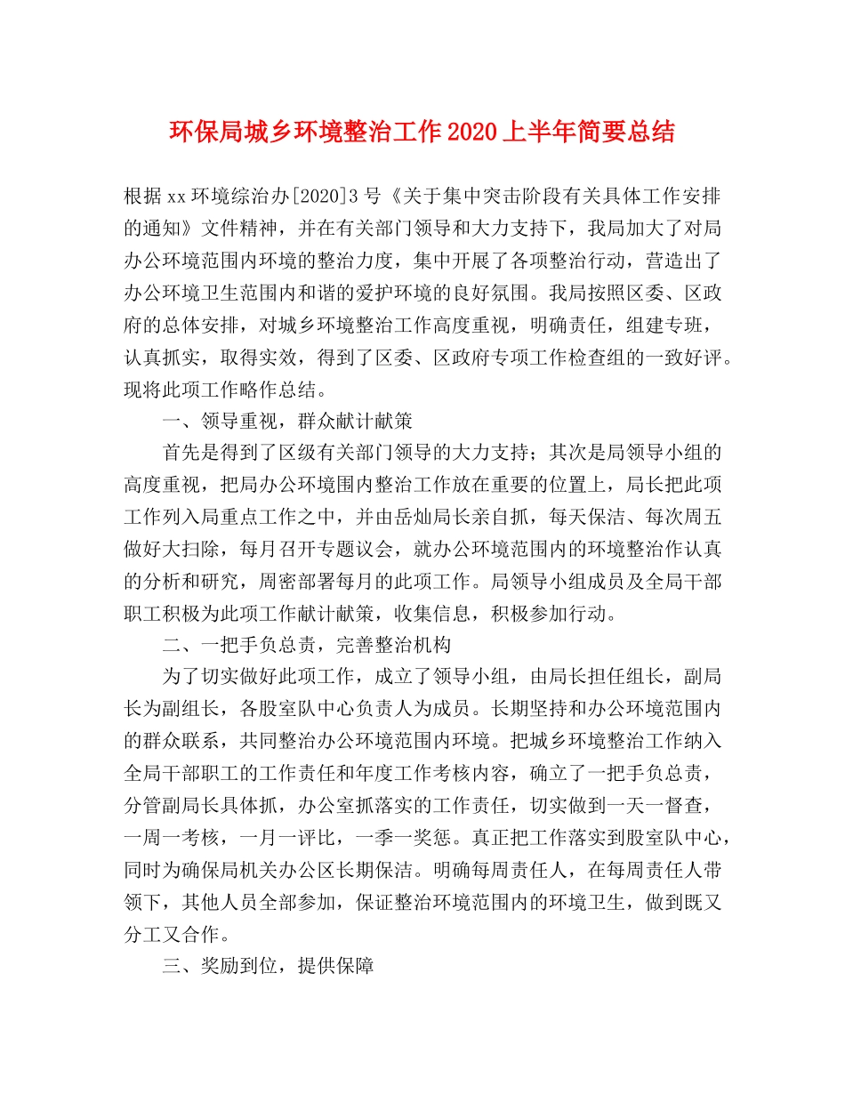环保局城乡环境整治工作2020上半年简要总结 _第1页