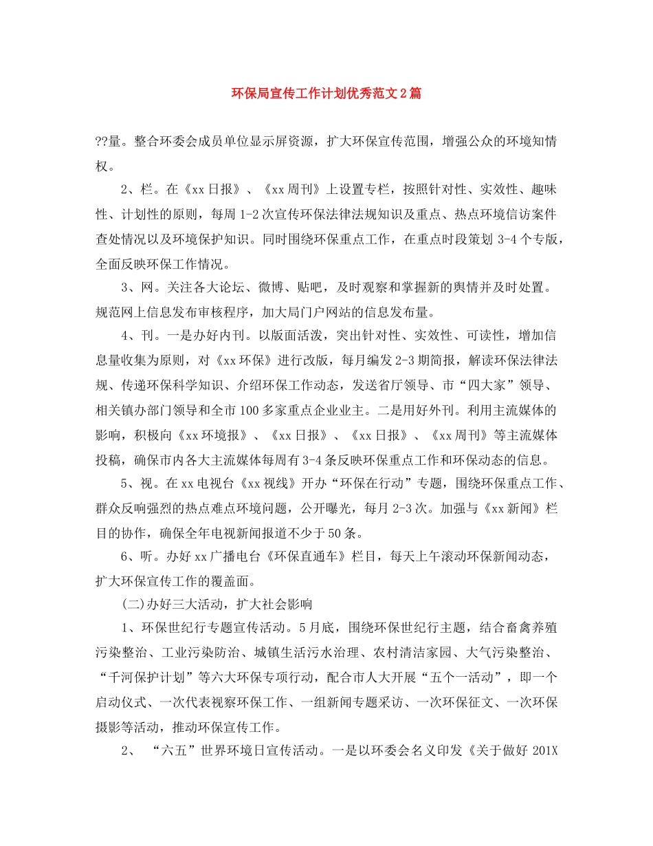 环保局宣传工作计划优秀范文2篇 _第1页