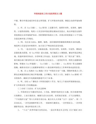 环保局宣传工作计划优秀范文2篇 