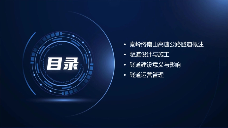 秦岭终南山高速公路隧道课件_第2页