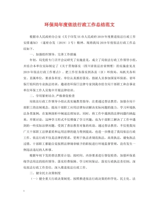 环保局年度依法行政工作总结范文 