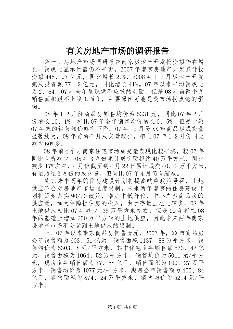 有关房地产市场的调研报告_第1页