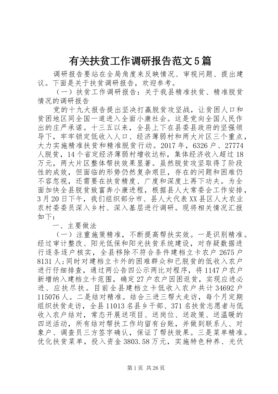 有关扶贫工作调研报告范文5篇_第1页