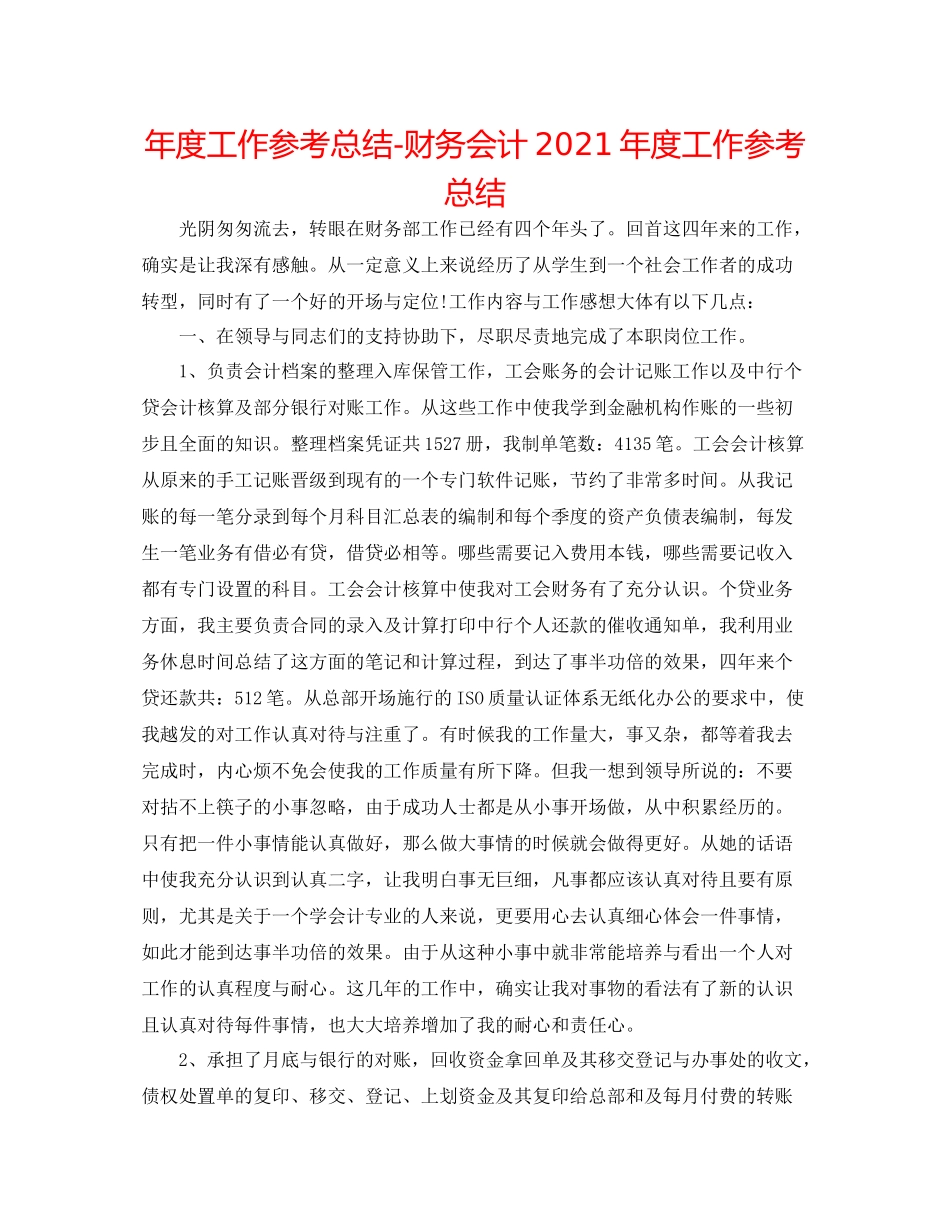 2021年度工作参考总结财务会计年度工作参考总结_第1页
