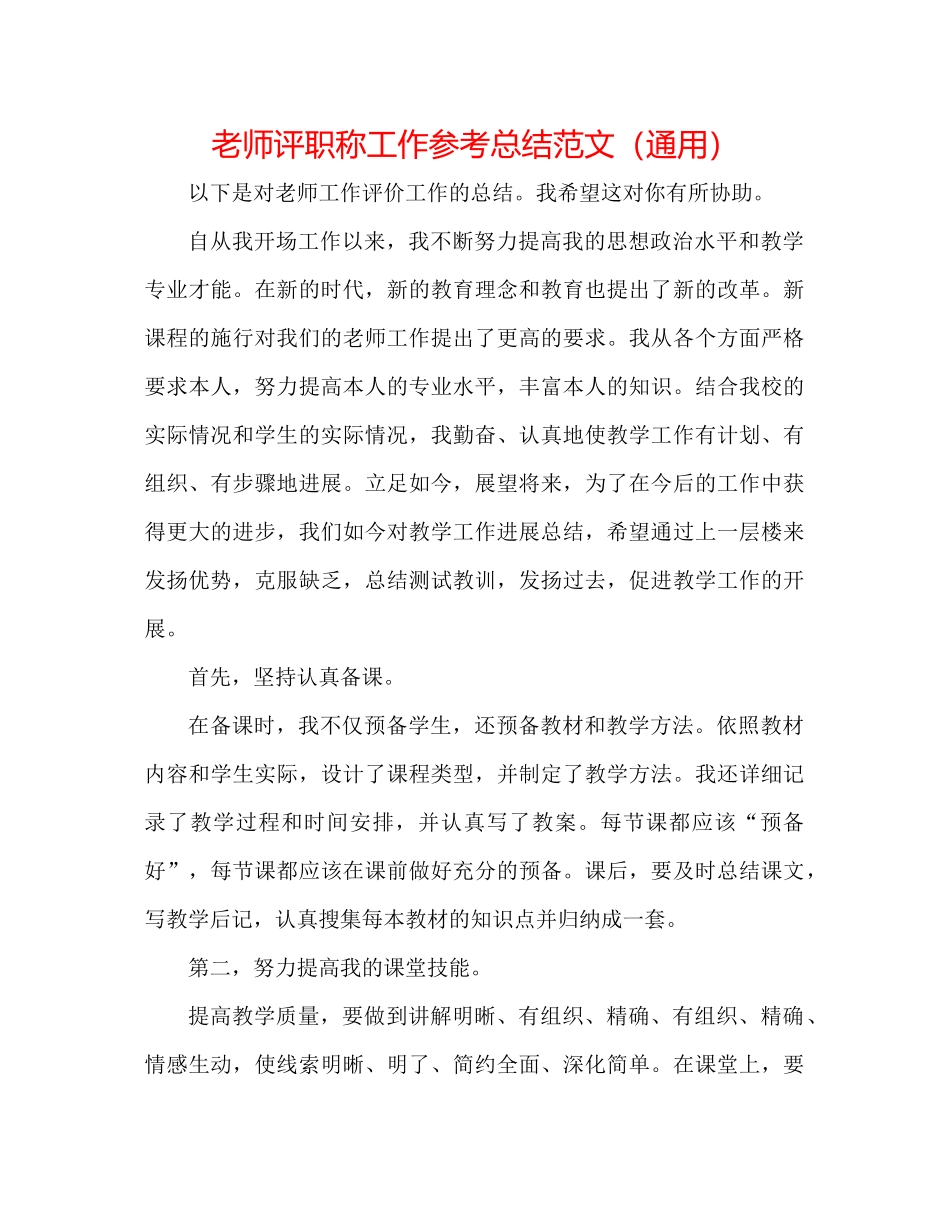 教师评职称工作参考总结范文（通用）_第1页