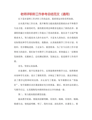 教师评职称工作参考总结范文（通用）