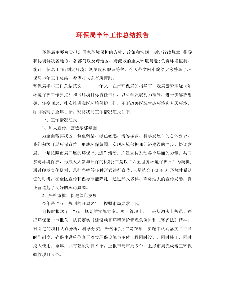 环保局半年工作总结报告 _第1页