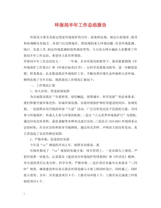 环保局半年工作总结报告 