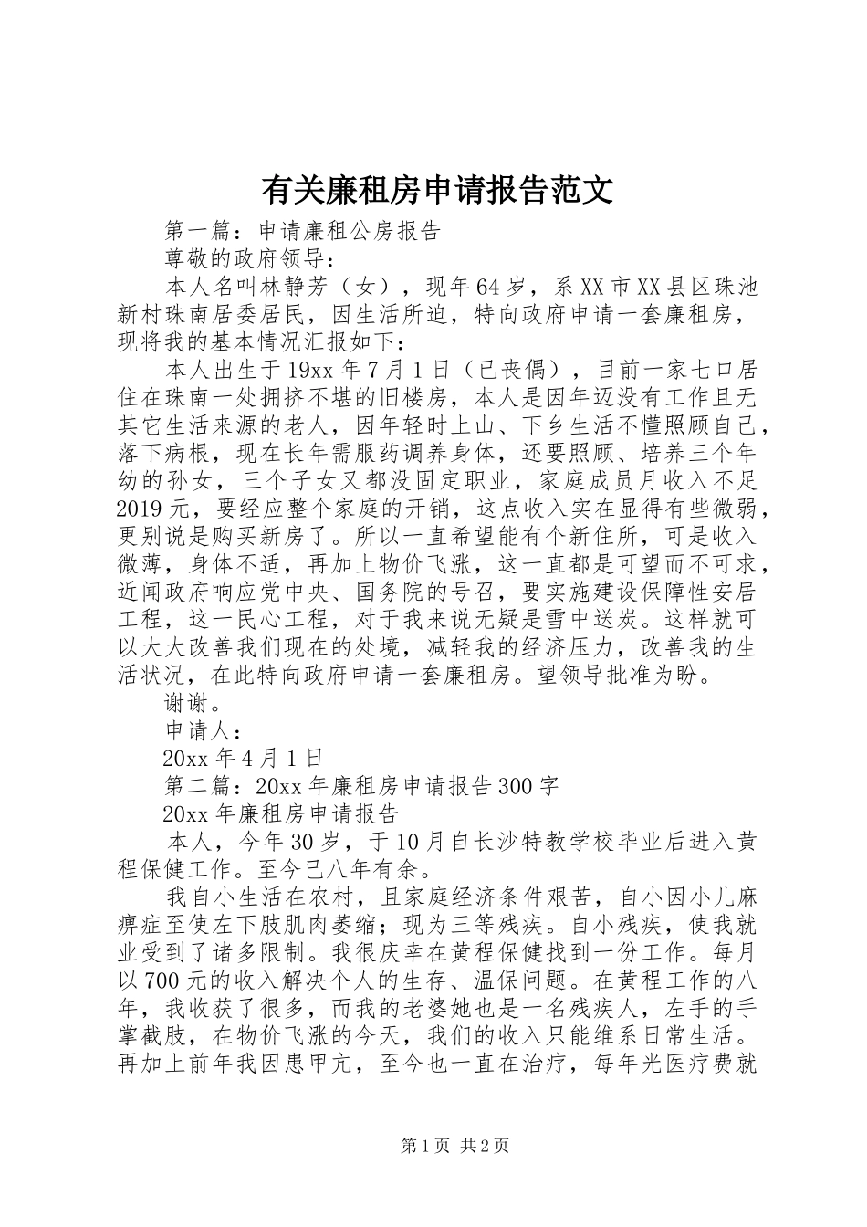 有关廉租房申请报告范文_第1页