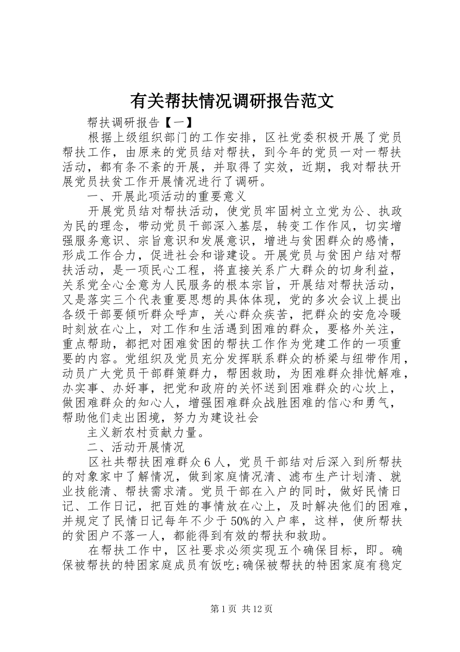 有关帮扶情况调研报告范文_第1页