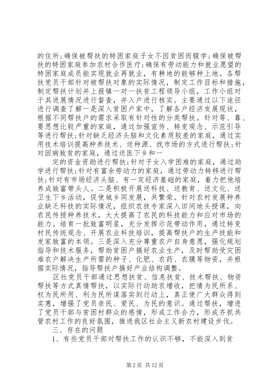 有关帮扶情况调研报告范文_第2页
