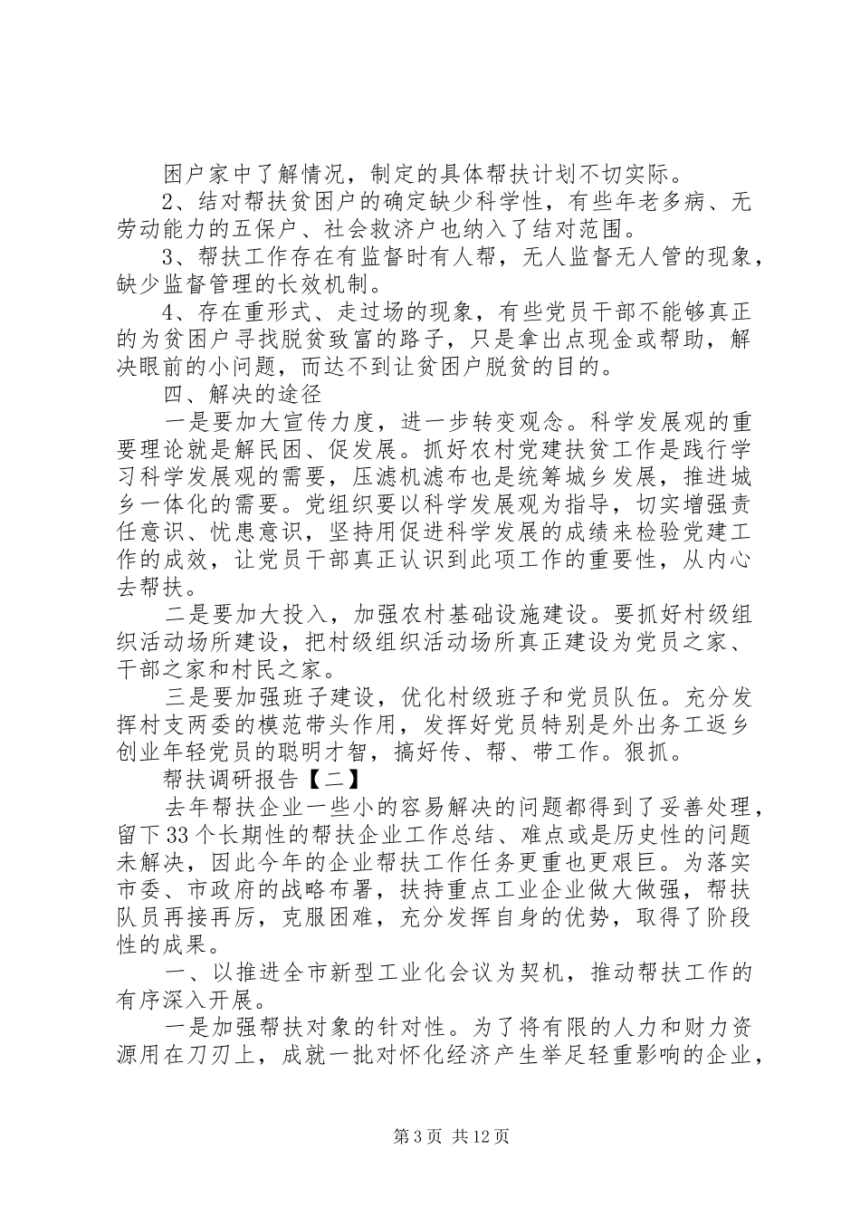 有关帮扶情况调研报告范文_第3页