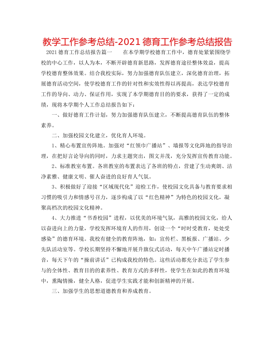 教学工作参考总结德育工作参考总结报告_第1页