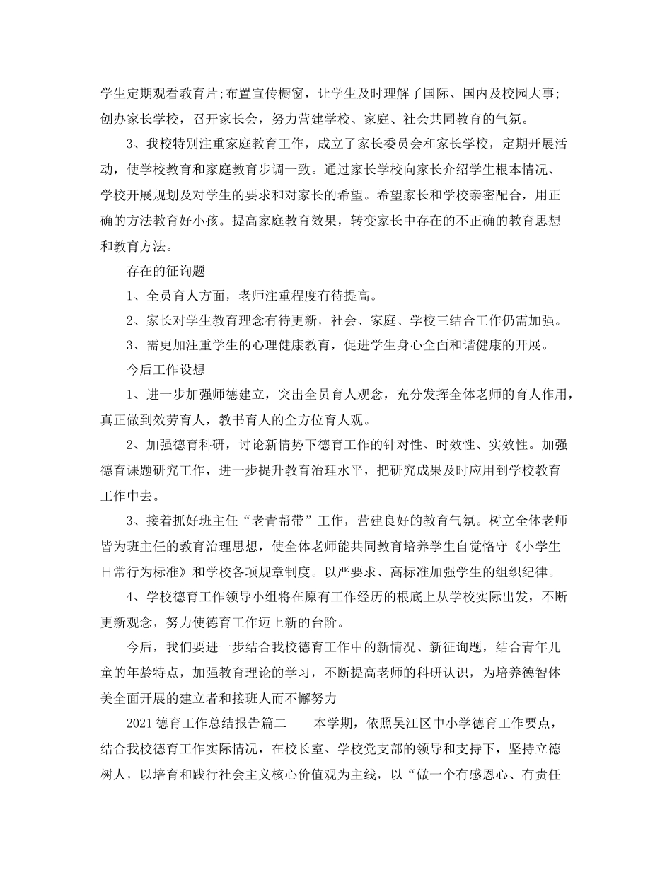 教学工作参考总结德育工作参考总结报告_第3页