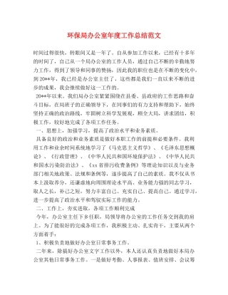 环保局办公室年度工作总结范文 