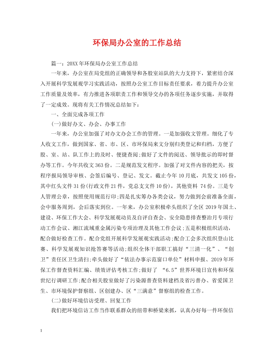 环保局办公室的工作总结 _第1页