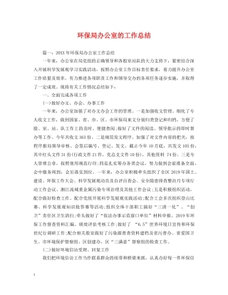 环保局办公室的工作总结 