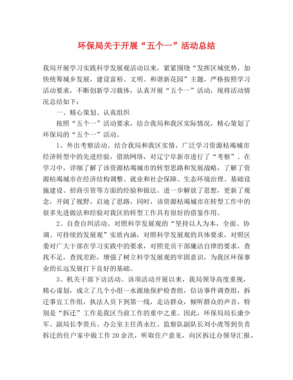 环保局关于开展“五个一”活动总结 _第1页