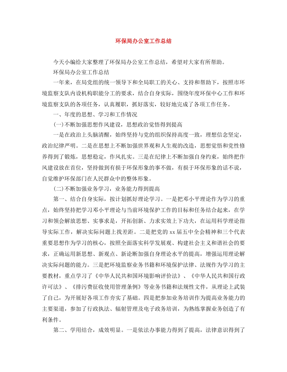 环保局办公室工作总结 _第1页