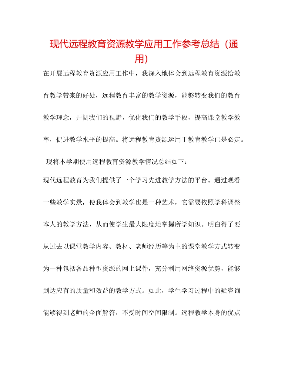 现代远程教育资源教学应用工作参考总结（通用）_第1页