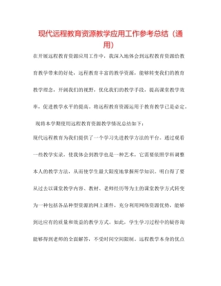 现代远程教育资源教学应用工作参考总结（通用）