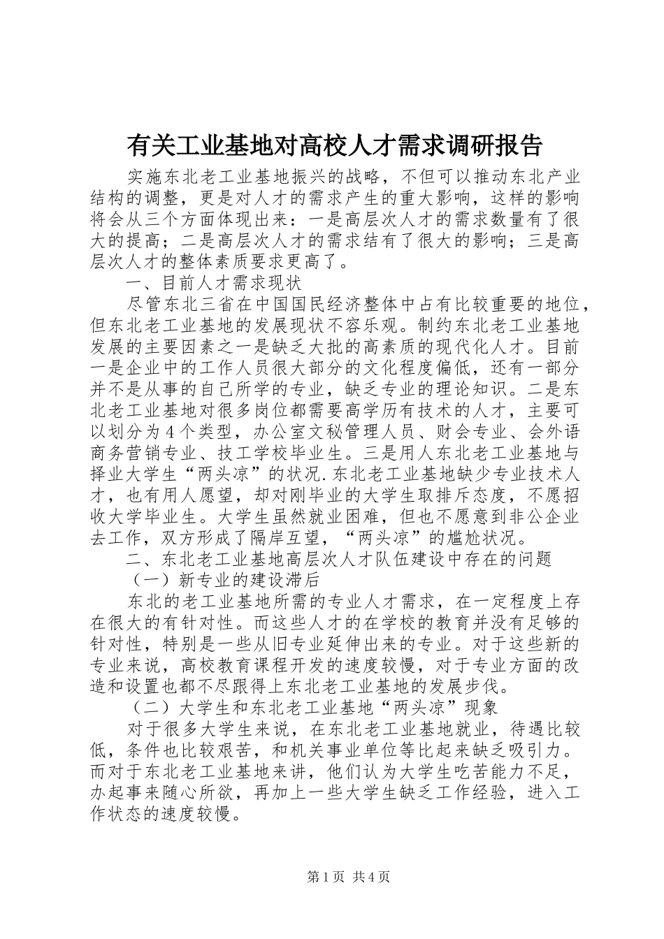 有关工业基地对高校人才需求调研报告_第1页