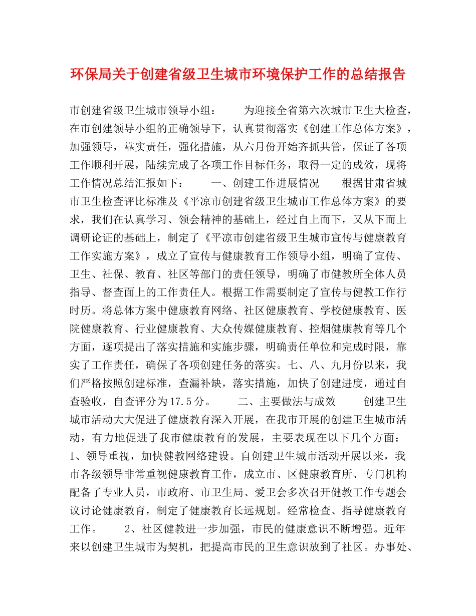 环保局关于创建省级卫生城市环境保护工作的总结报告 _第1页