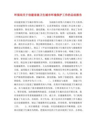 环保局关于创建省级卫生城市环境保护工作的总结报告 