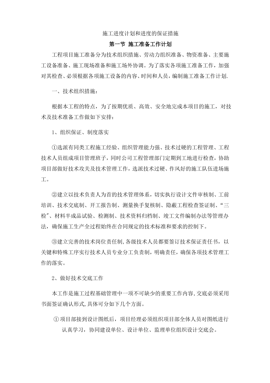 施工进度计划和进度的保证措施_第1页