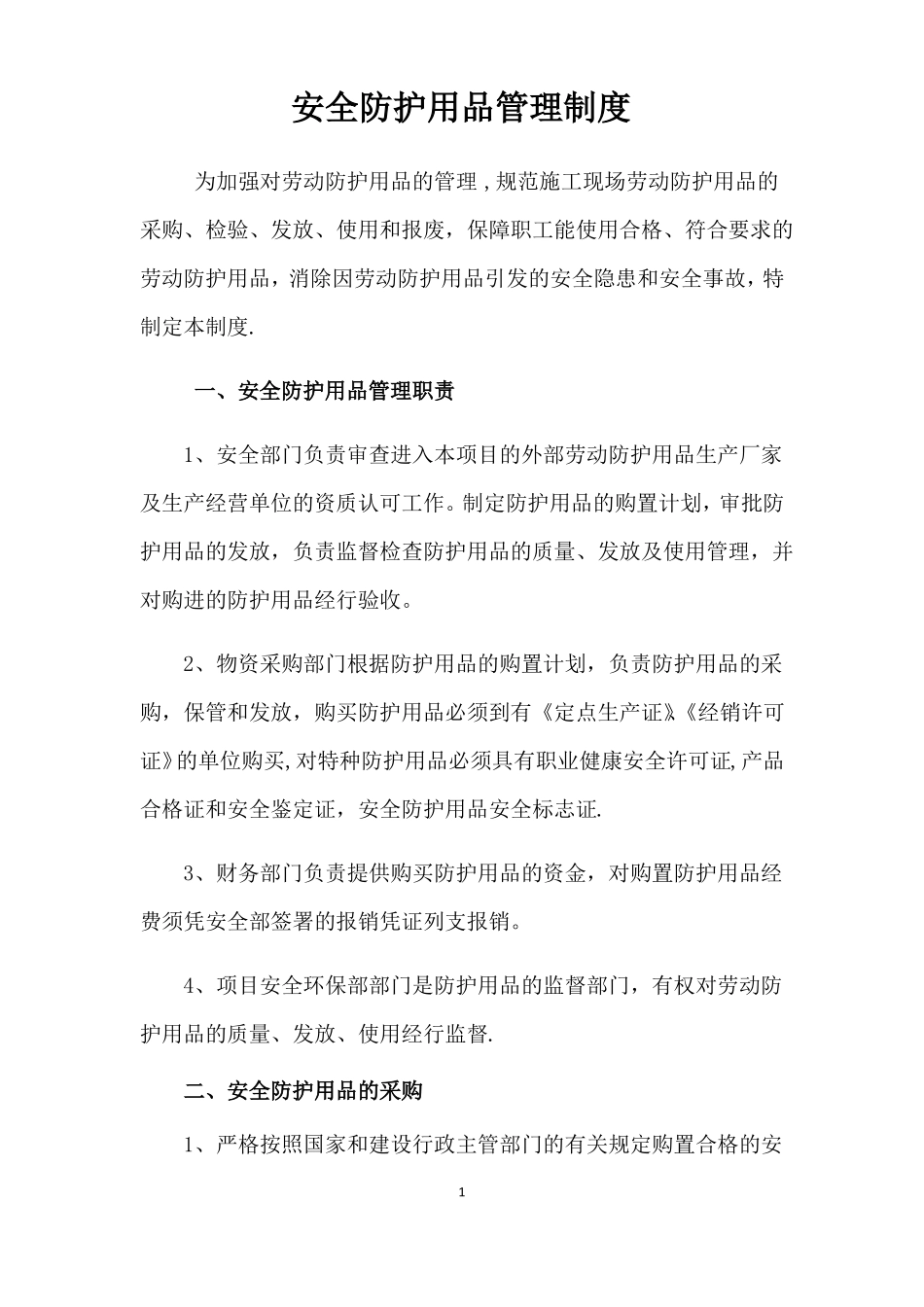 安全防护用品管理制度_第1页