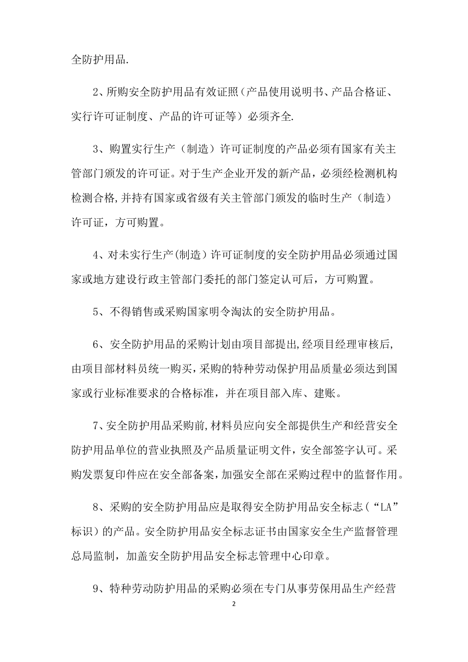 安全防护用品管理制度_第2页