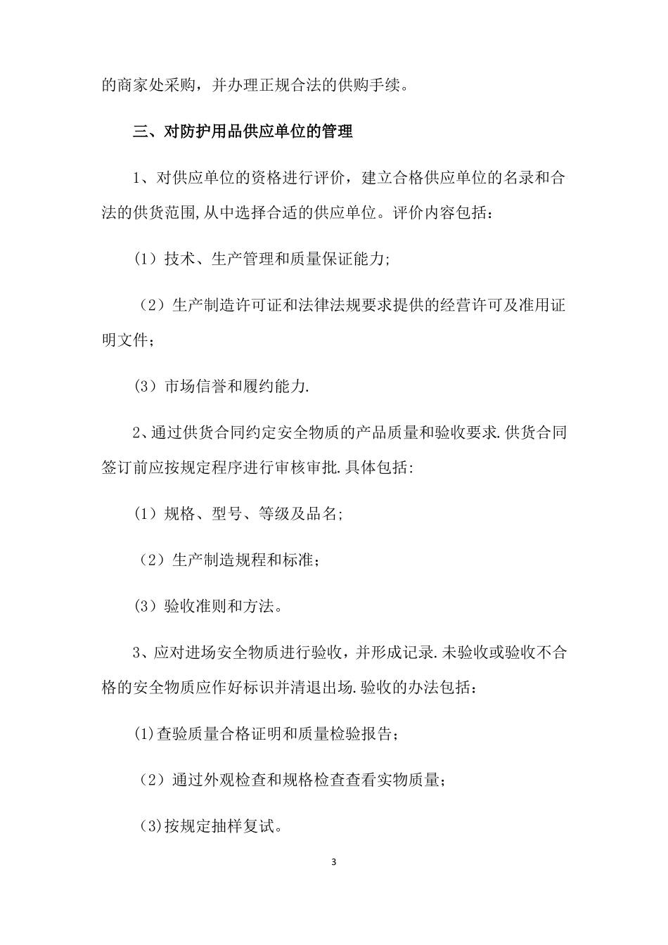 安全防护用品管理制度_第3页