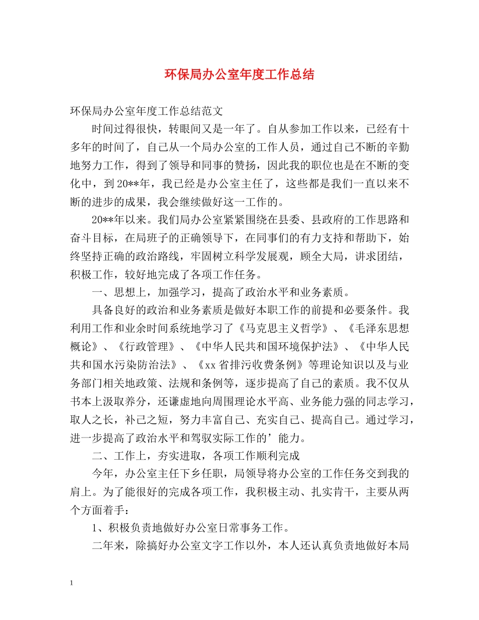 环保局办公室年度工作总结 _第1页