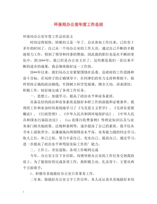 环保局办公室年度工作总结 