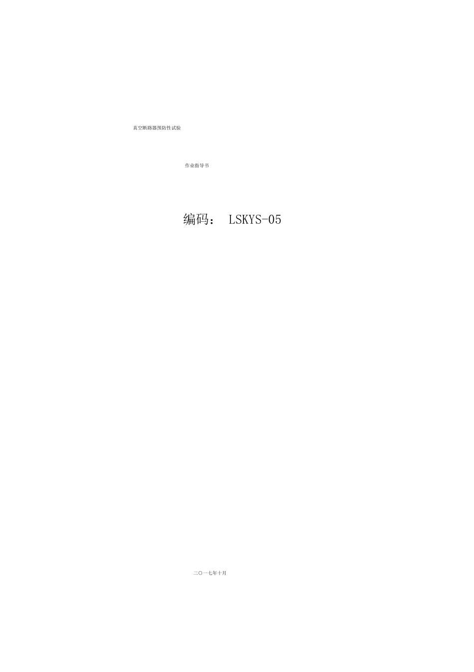 真空断路器预防性试验作业指导书_第1页