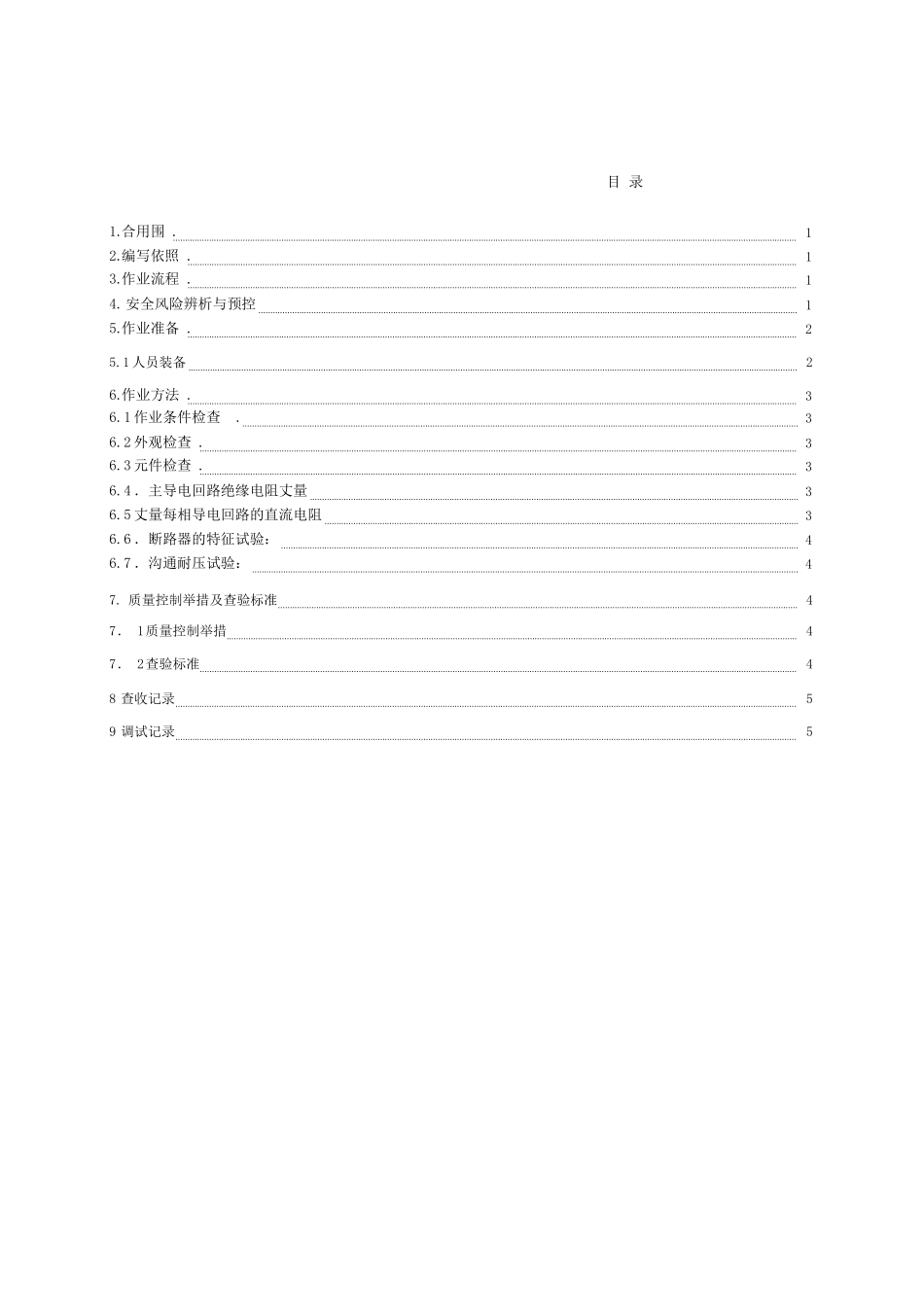 真空断路器预防性试验作业指导书_第3页