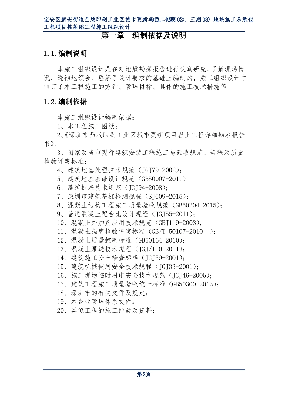 抗浮锚杆二次注浆施工方案_第2页