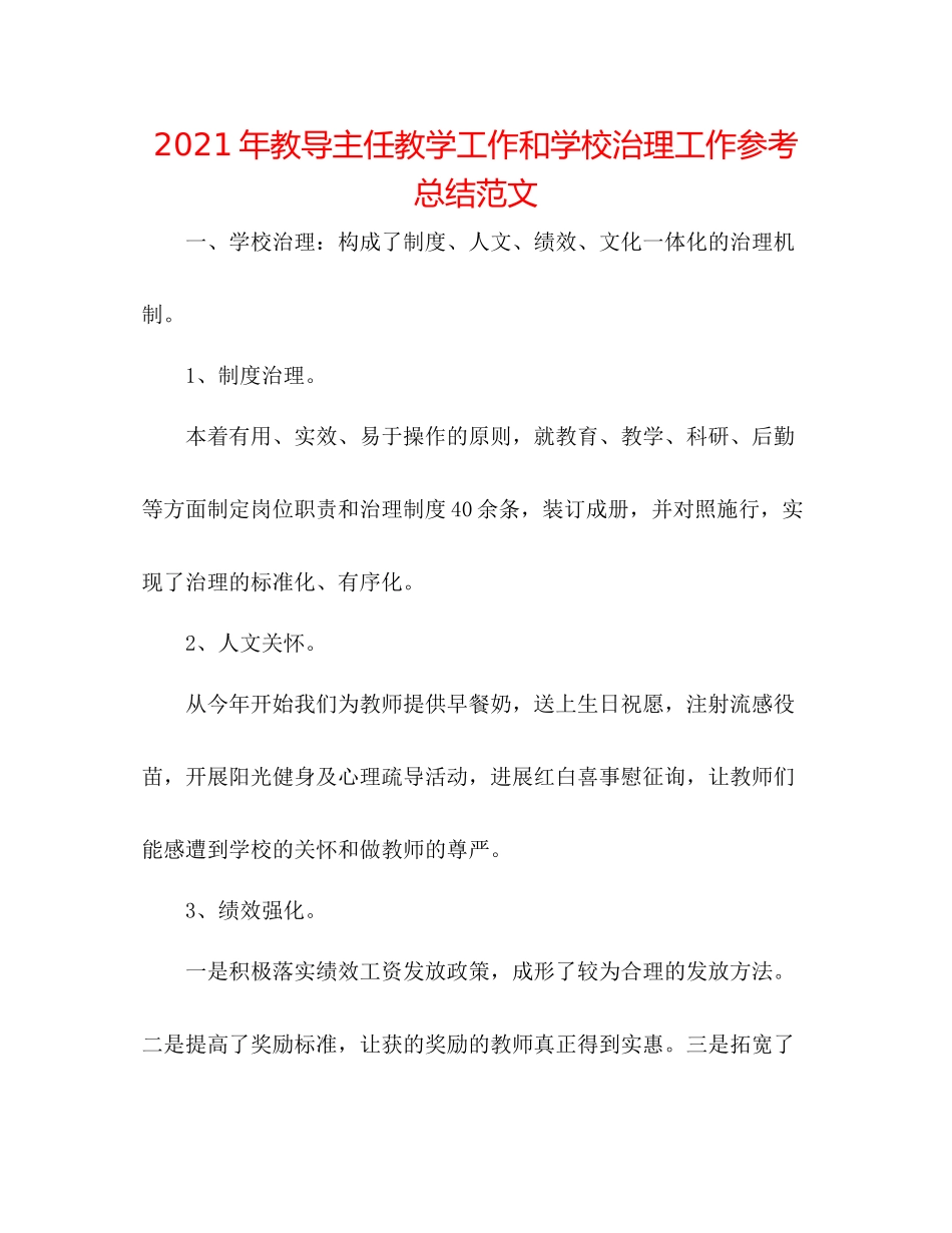 2021年教导主任教学工作和学校管理工作参考总结范文_第1页