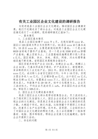 有关工业园区企业文化建设的调研报告