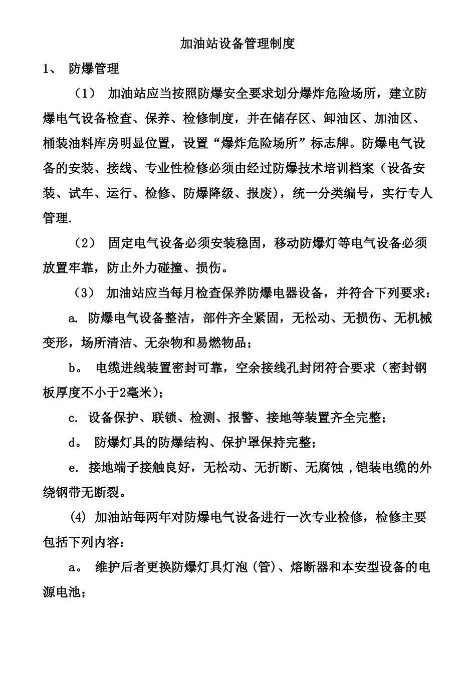 加油站设备管理制度_第1页