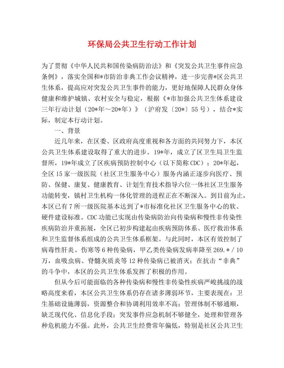 环保局公共卫生行动工作计划 _第1页