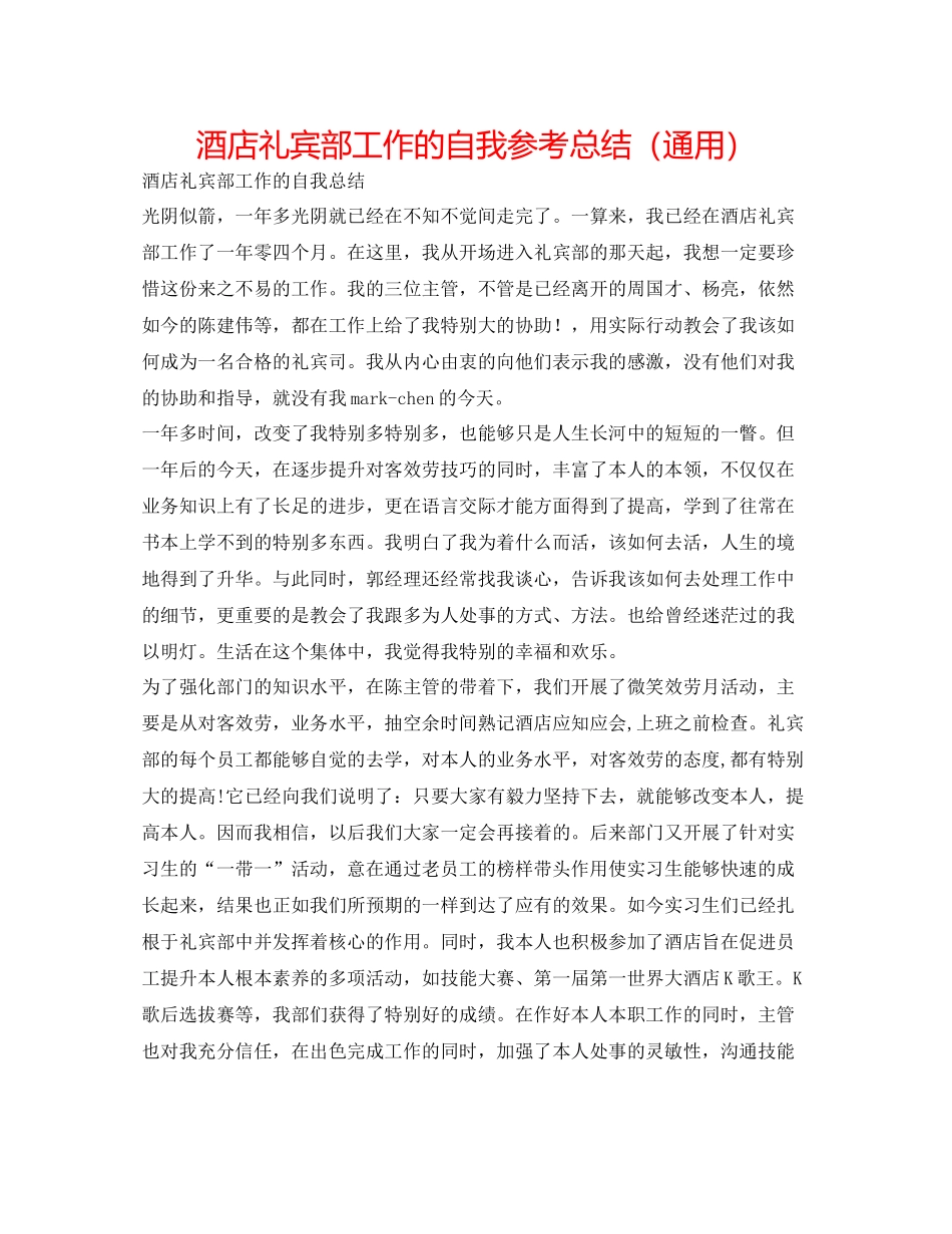 酒店礼宾部工作的自我参考总结（通用）_第1页