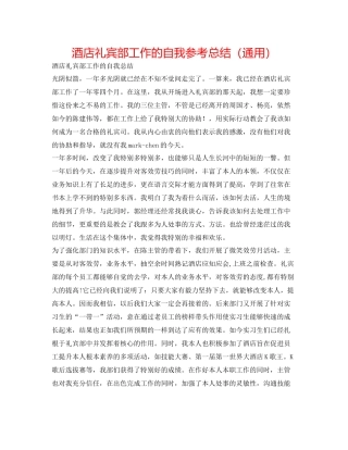 酒店礼宾部工作的自我参考总结（通用）