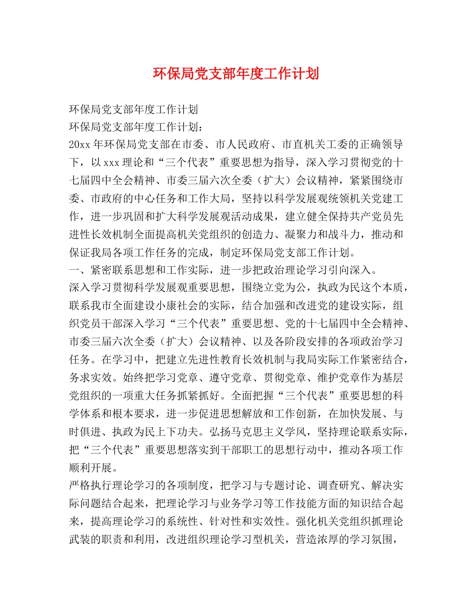 环保局党支部年度工作计划 _第1页