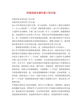 环保局党支部年度工作计划 