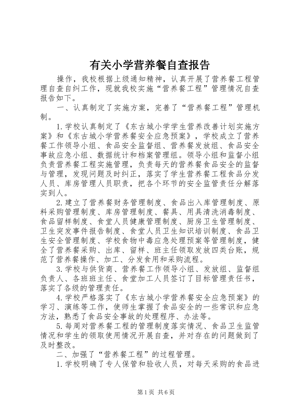 有关小学营养餐自查报告_第1页