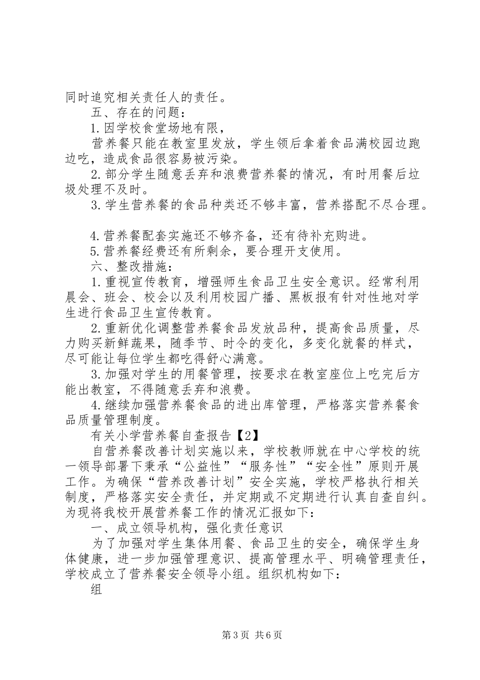 有关小学营养餐自查报告_第3页