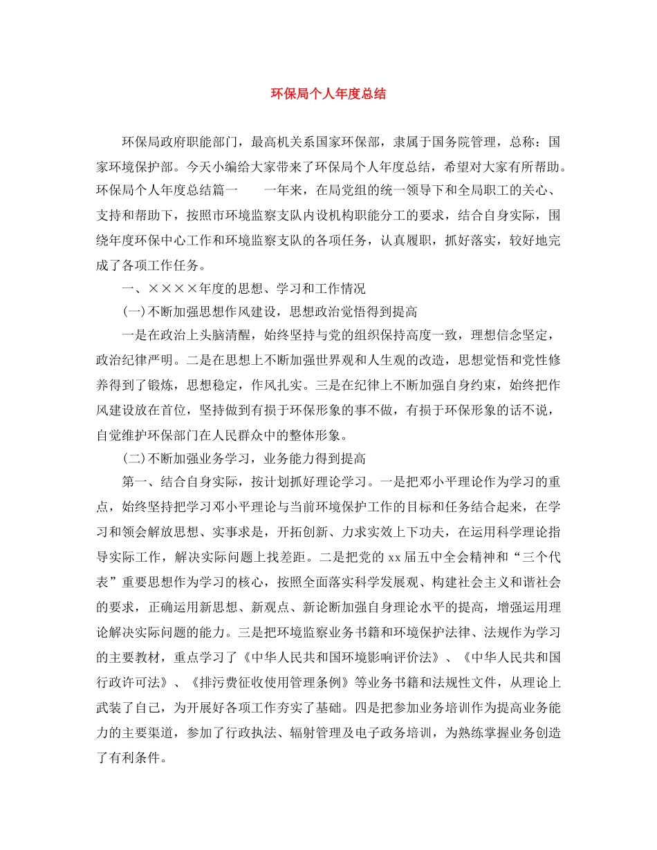 环保局个人年度总结 _第1页